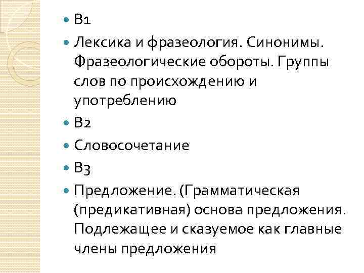  В 1 Лексика и фразеология. Синонимы. Фразеологические обороты. Группы слов по происхождению и