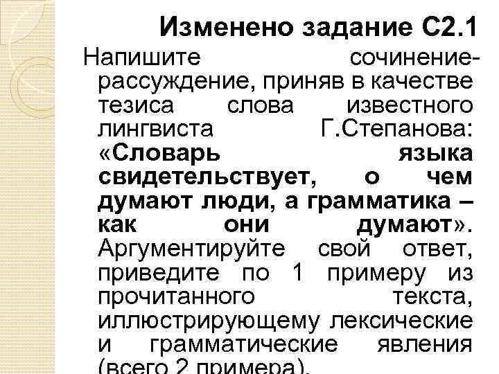 Изменено задание С 2. 1 Напишите сочинениерассуждение, приняв в качестве тезиса слова известного лингвиста