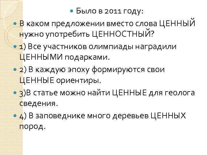 Было в 2011 году: В каком предложении вместо слова ЦЕННЫЙ нужно употребить ЦЕННОСТНЫЙ? 1)