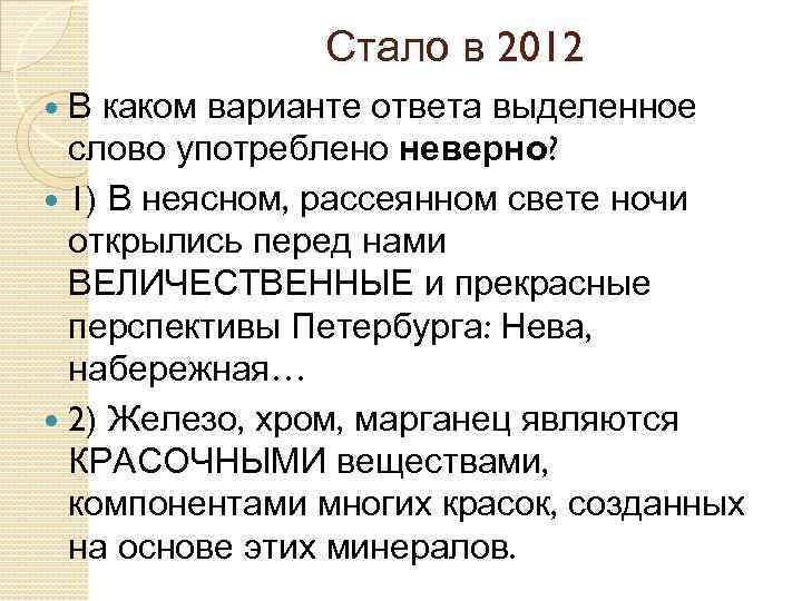 Стало в 2012 В каком варианте ответа выделенное слово употреблено неверно? 1) В неясном,