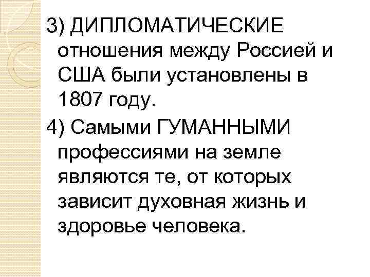 3) ДИПЛОМАТИЧЕСКИЕ отношения между Россией и США были установлены в 1807 году. 4) Самыми