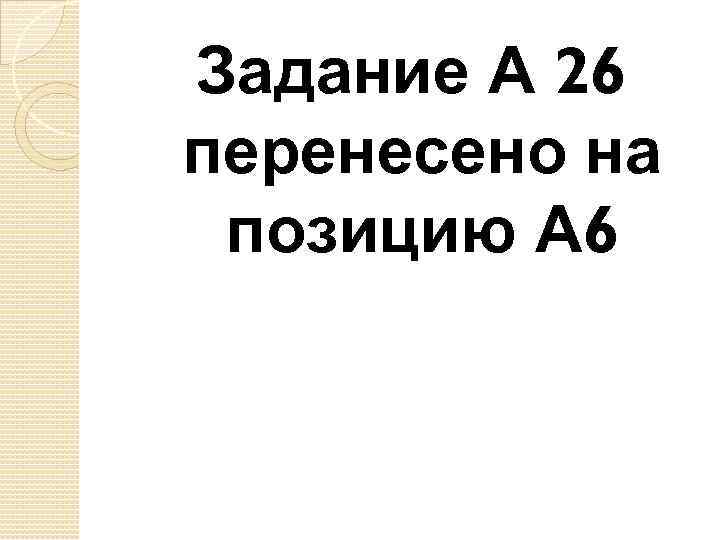 Задание А 26 перенесено на позицию А 6 