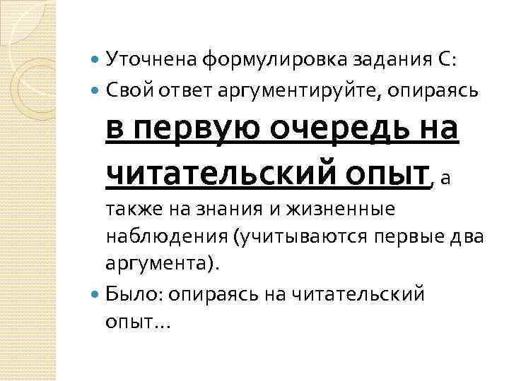  Уточнена формулировка задания С: Свой ответ аргументируйте, опираясь в первую очередь на читательский