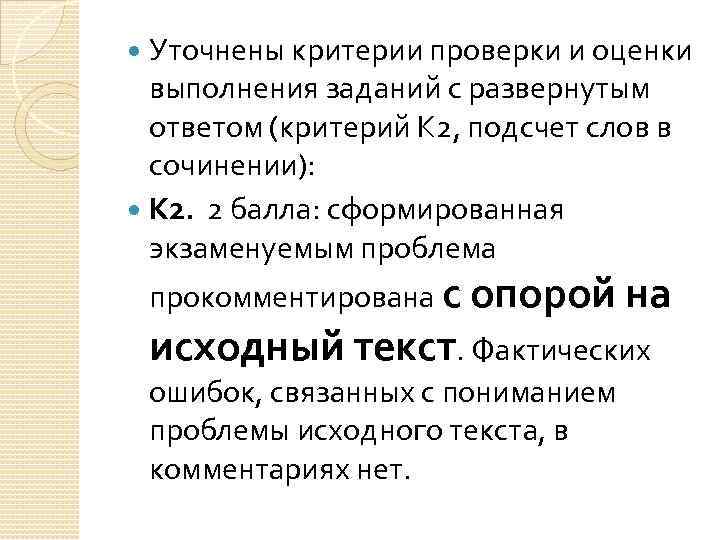  Уточнены критерии проверки и оценки выполнения заданий с развернутым ответом (критерий К 2,