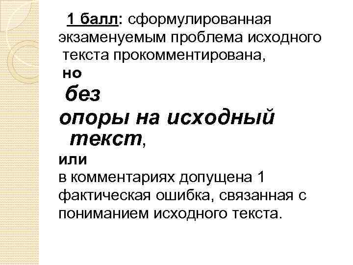 1 балл: сформулированная экзаменуемым проблема исходного текста прокомментирована, но без опоры на исходный текст,