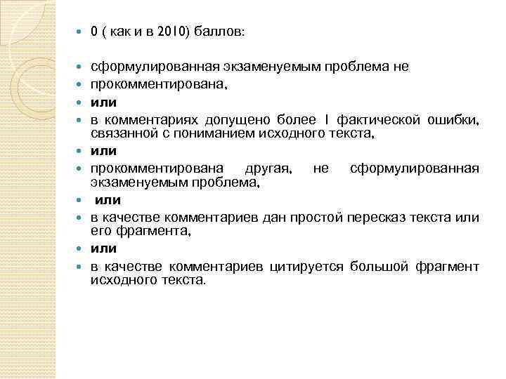  0 ( как и в 2010) баллов: сформулированная экзаменуемым проблема не прокомментирована, или
