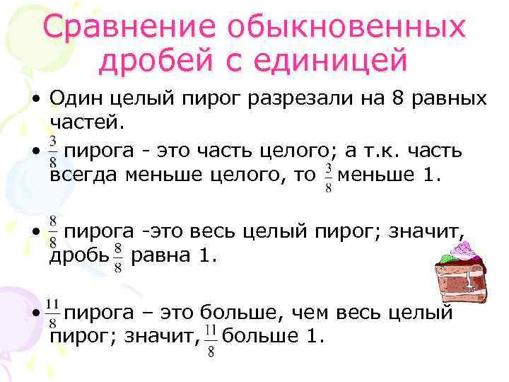 Сравнение обыкновенных дробей с единицей • Один целый пирог разрезали на 8 равных частей.