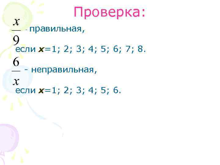 Проверка: - правильная, если х=1; 2; 3; 4; 5; 6; 7; 8. - неправильная,