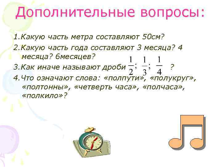 Дополнительные вопросы: 1. Какую часть метра составляют 50 см? 2. Какую часть года составляют