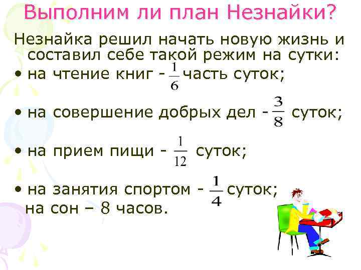 Выполним ли план Незнайки? Незнайка решил начать новую жизнь и составил себе такой режим