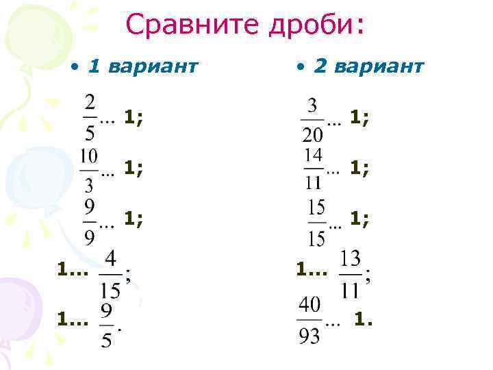 Сравните дроби: • 1 вариант • 2 вариант 1; 1; 1; 1… 1… 1…