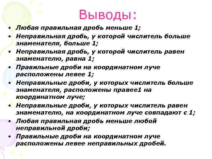  Выводы: • Любая правильная дробь меньше 1; • Неправильная дробь, у которой числитель