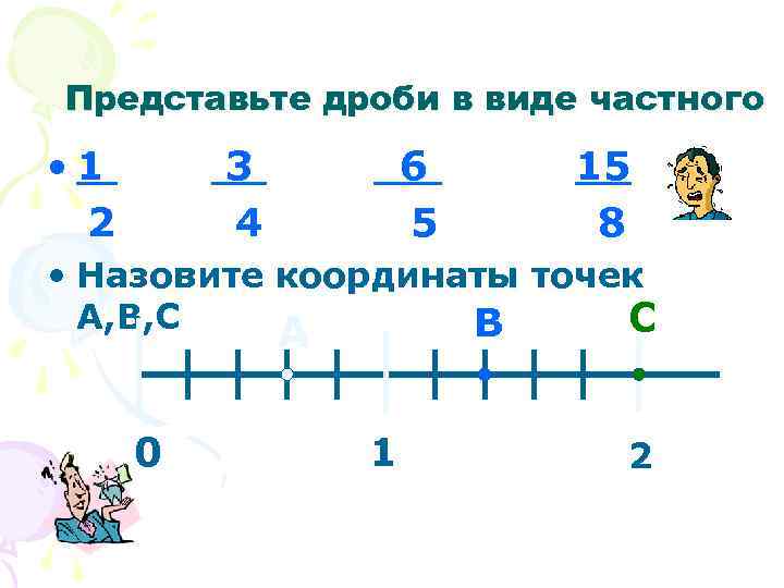 Представьте дроби в виде частного • 1 2 3 4 6 5 15 8