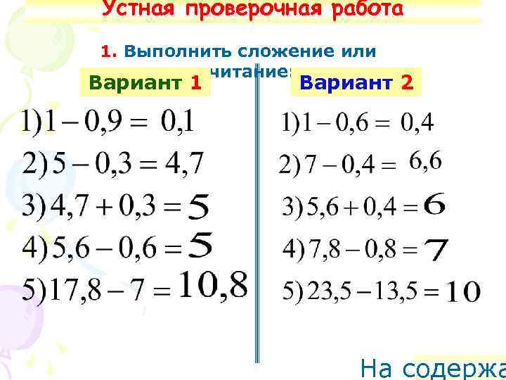 Устная проверочная работа 1. Выполнить сложение или вычитание: Вариант 1 Вариант 2 На содержа