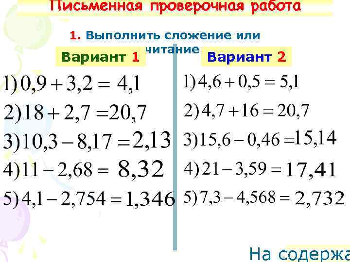 Письменная проверочная работа 1. Выполнить сложение или вычитание: Вариант 1 Вариант 2 На содержа