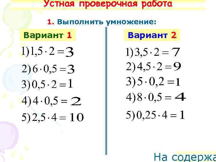 Устная проверочная работа 1. Выполнить умножение: Вариант 1 Вариант 2 На содержа 