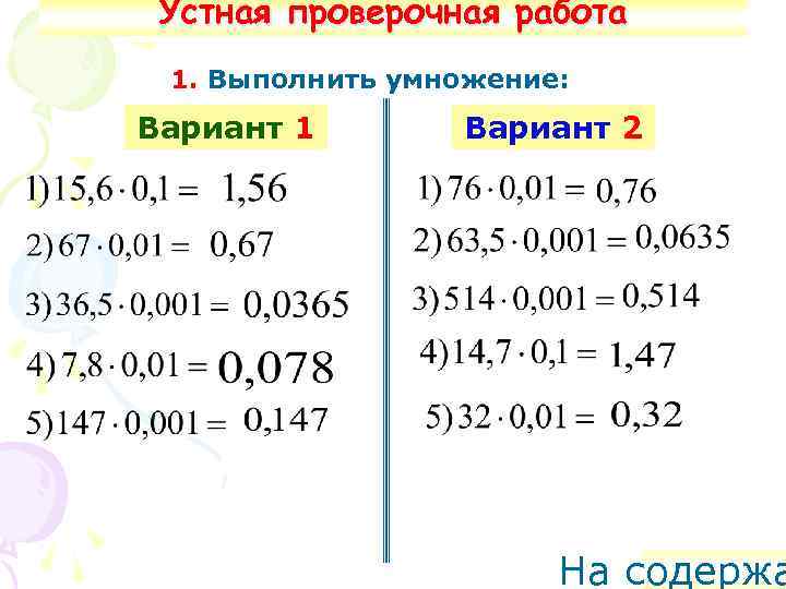 Устная проверочная работа 1. Выполнить умножение: Вариант 1 Вариант 2 На содержа 