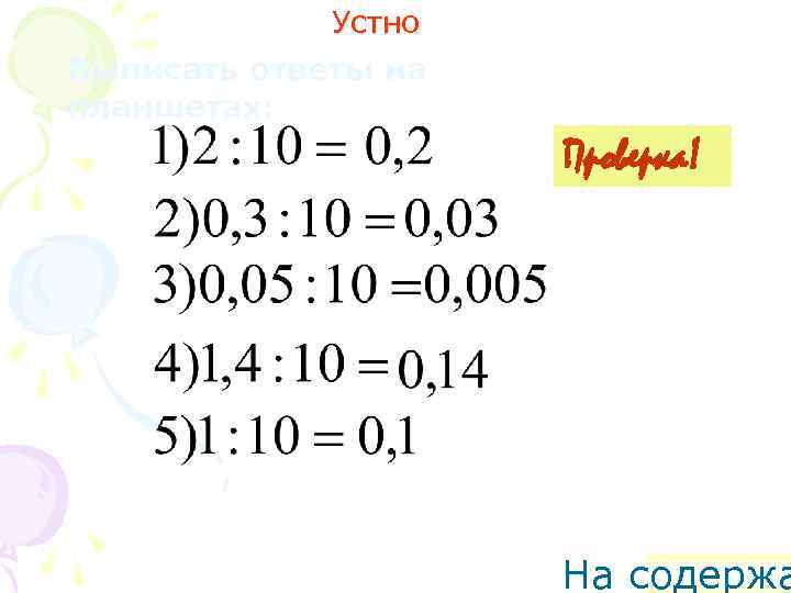 Устно Выписать ответы на планшетах: Проверка! На содержа 