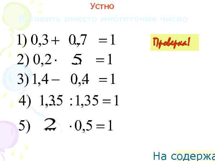Устно Вставить вместо многоточия число Проверка! На содержа 
