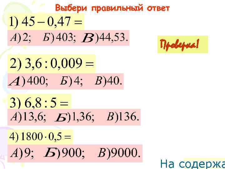 Выбери правильный ответ Проверка! На содержа 