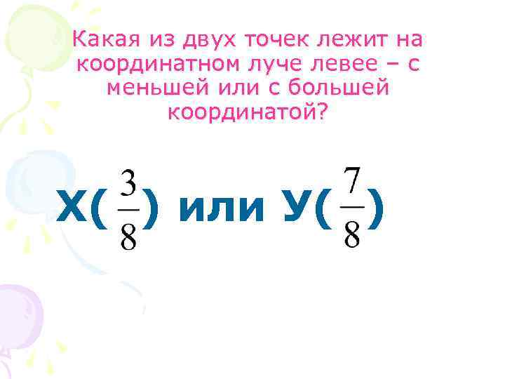 Какая из двух точек лежит на координатном луче левее – с меньшей или с