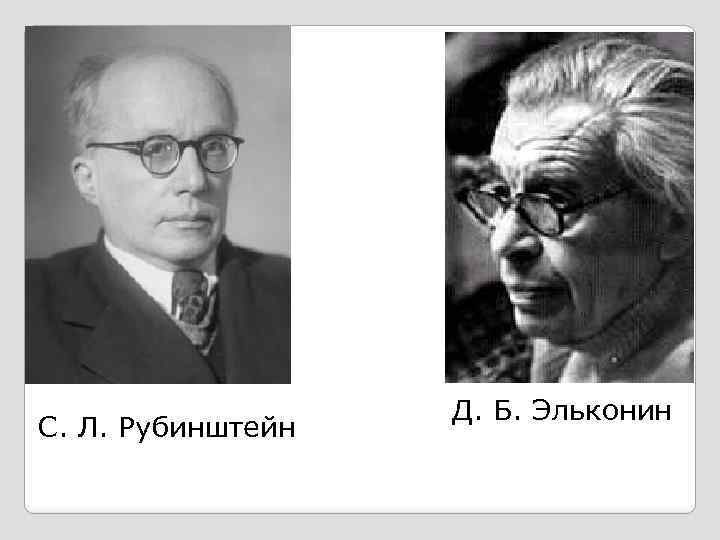 Д б эльконина и других. Сергей Леонидович Рубинштейн. Сл Рубинштейн. Даниил Борисович Эльконин. Л С Рубинштейн психолог.