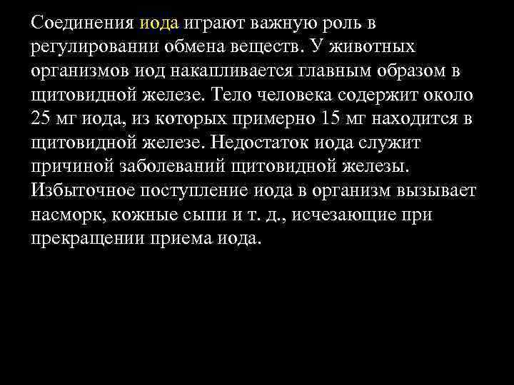 Соединения иода играют важную роль в регулировании обмена веществ. У животных организмов иод накапливается