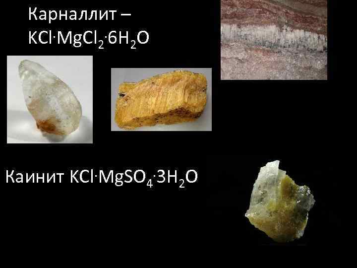 Карналлит – KCl. Mg. Cl 2. 6 H 2 O Каинит KCl. Mg. SO