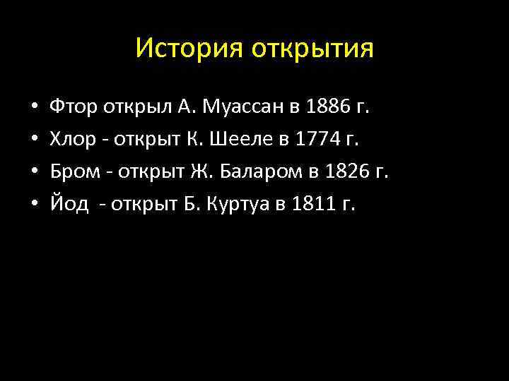 История открытия • • Фтор открыл А. Муассан в 1886 г. Хлор - открыт