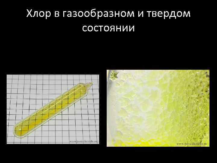 Хлор в газообразном и твердом состоянии 