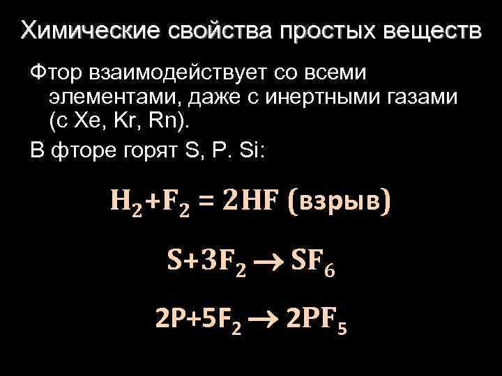 Химические свойства простых веществ Фтор взаимодействует со всеми элементами, даже с инертными газами (с