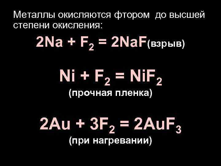 Металлы окисляются фтором до высшей степени окисления: 2 Na + F 2 = 2