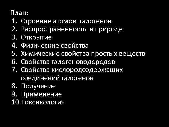 План: 1. Строение атомов галогенов 2. Распространенность в природе 3. Открытие 4. Физические свойства