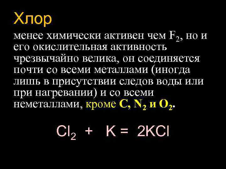 Хлор менее химически активен чем F 2, но и его окислительная активность чрезвычайно велика,