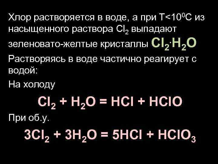 Хлор растворяется в воде, а при Т<100 C из насыщенного раствора Cl 2 выпадают