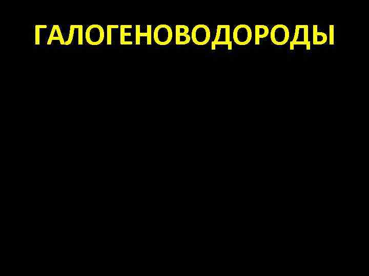 ГАЛОГЕНОВОДОРОДЫ 