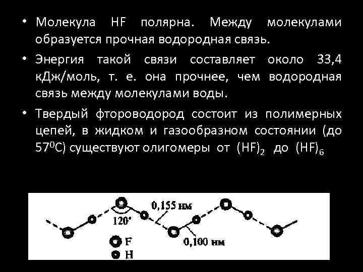  • Молекула HF полярна. Между молекулами образуется прочная водородная связь. • Энергия такой