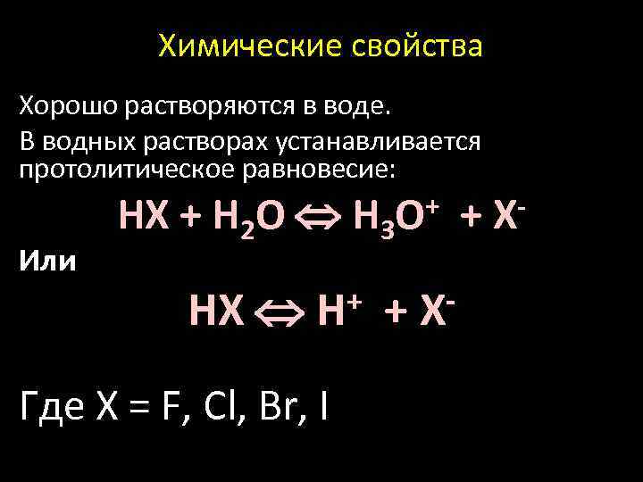 Химические свойства Xорошо растворяются в воде. В водных растворах устанавливается протолитическое равновесие: HX +