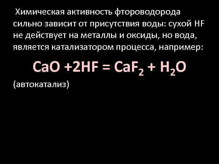  Химическая активность фтороводорода сильно зависит от присутствия воды: сухой HF не действует на