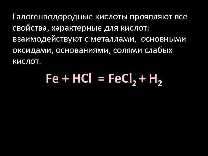 Галогенводородные кислоты проявляют все свойства, характерные для кислот: взаимодействуют с металлами, основными оксидами, основаниями,