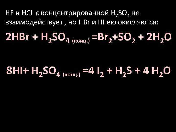 HF и HCl с концентрированной H 2 SO 4 не взаимодействует , но HBr