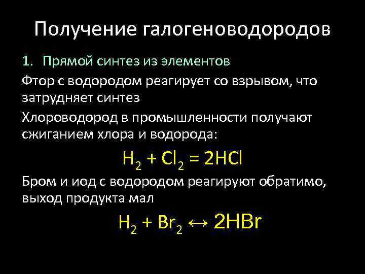 Получение галогеноводородов 1. Прямой синтез из элементов Фтор с водородом реагирует со взрывом, что