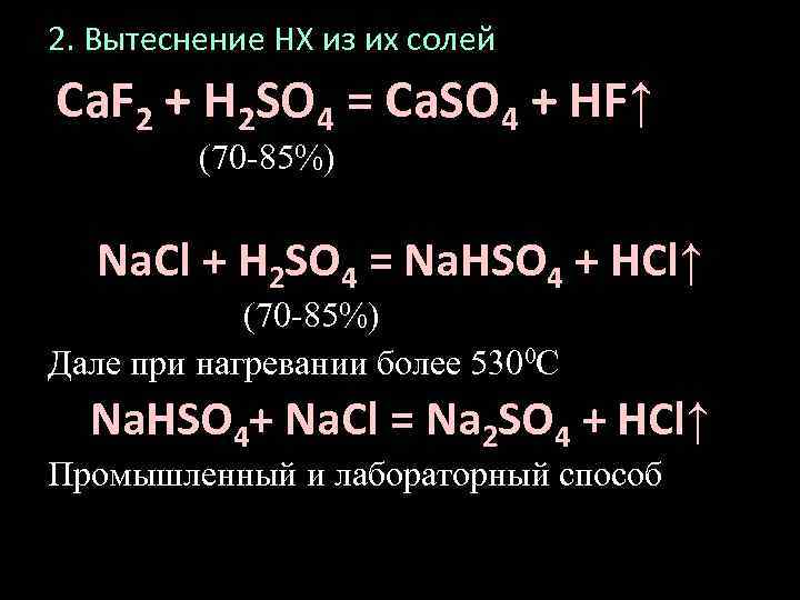 2. Вытеснение НХ из их солей Ca. F 2 + H 2 SO 4