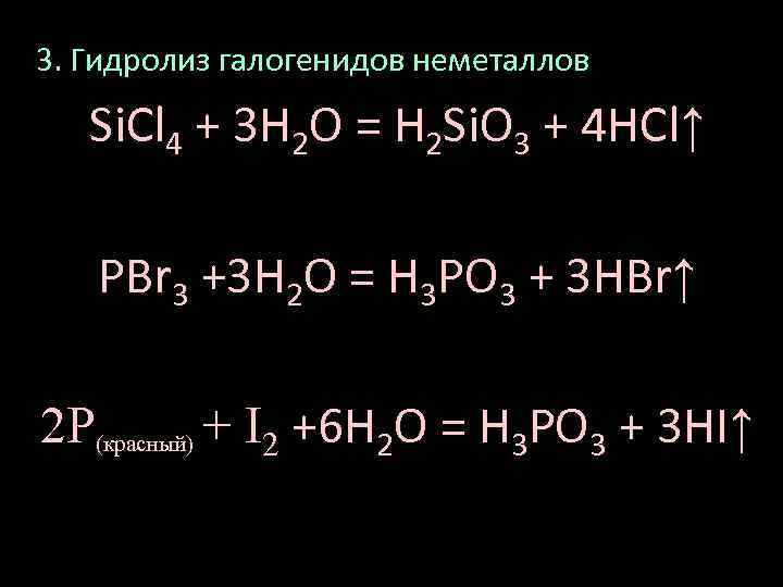 3. Гидролиз галогенидов неметаллов Si. Cl 4 + 3 H 2 O = H