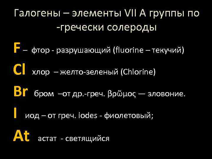 Галогены – элементы VII A группы по -гречески солероды F – фтор - разрушающий