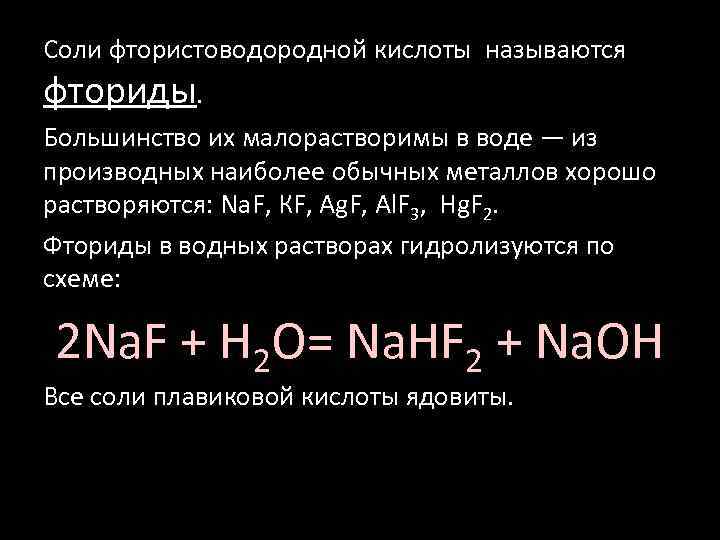 Соли фтористоводородной кислоты называются фториды. Большинство их малорастворимы в воде — из производных наиболее