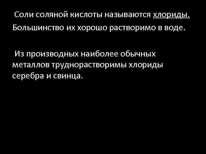  Соли соляной кислоты называются хлориды. Большинство их хорошо растворимо в воде. Из производных