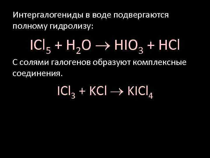 K2co3 hcl kcl. Интергалогениды. ICL гидролиз. ICL h2o.