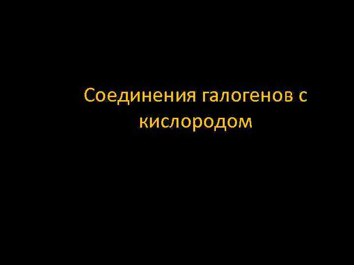 Соединения галогенов с кислородом 