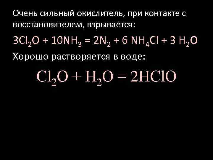 Очень сильный окислитель, при контакте с восстановителем, взрывается: 3 Cl 2 O + 10